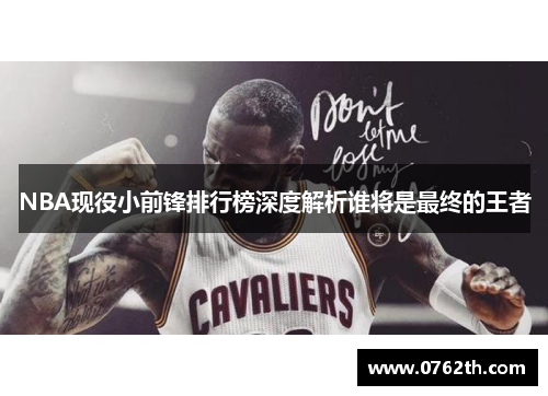 NBA现役小前锋排行榜深度解析谁将是最终的王者