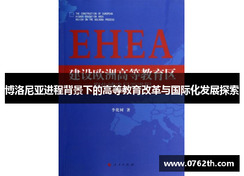 博洛尼亚进程背景下的高等教育改革与国际化发展探索