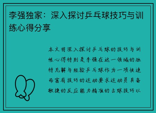 李强独家：深入探讨乒乓球技巧与训练心得分享