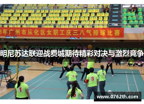 明尼苏达联迎战费城期待精彩对决与激烈竞争